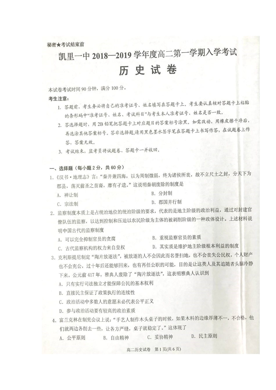 2025年贵州虱里市第一中学019高二历史上学期入学考试试题扫描版无答案_第1页
