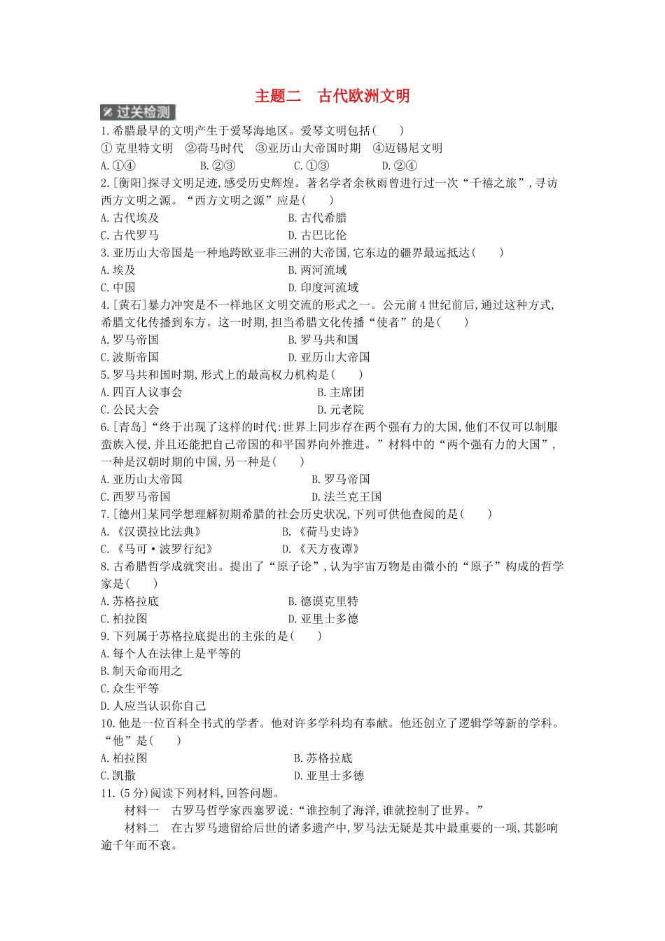 2025年河南省中考历史总复习第一部分中考考点过关模块三世界古代史主题二古代欧洲文明作业帮_第1页