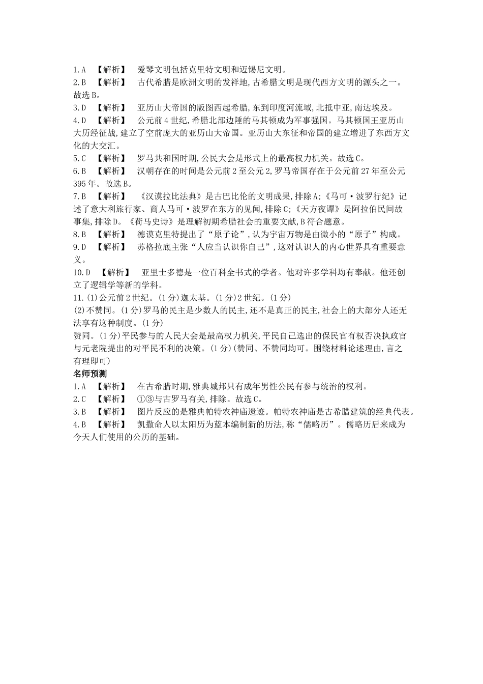 2025年河南省中考历史总复习第一部分中考考点过关模块三世界古代史主题二古代欧洲文明作业帮_第3页