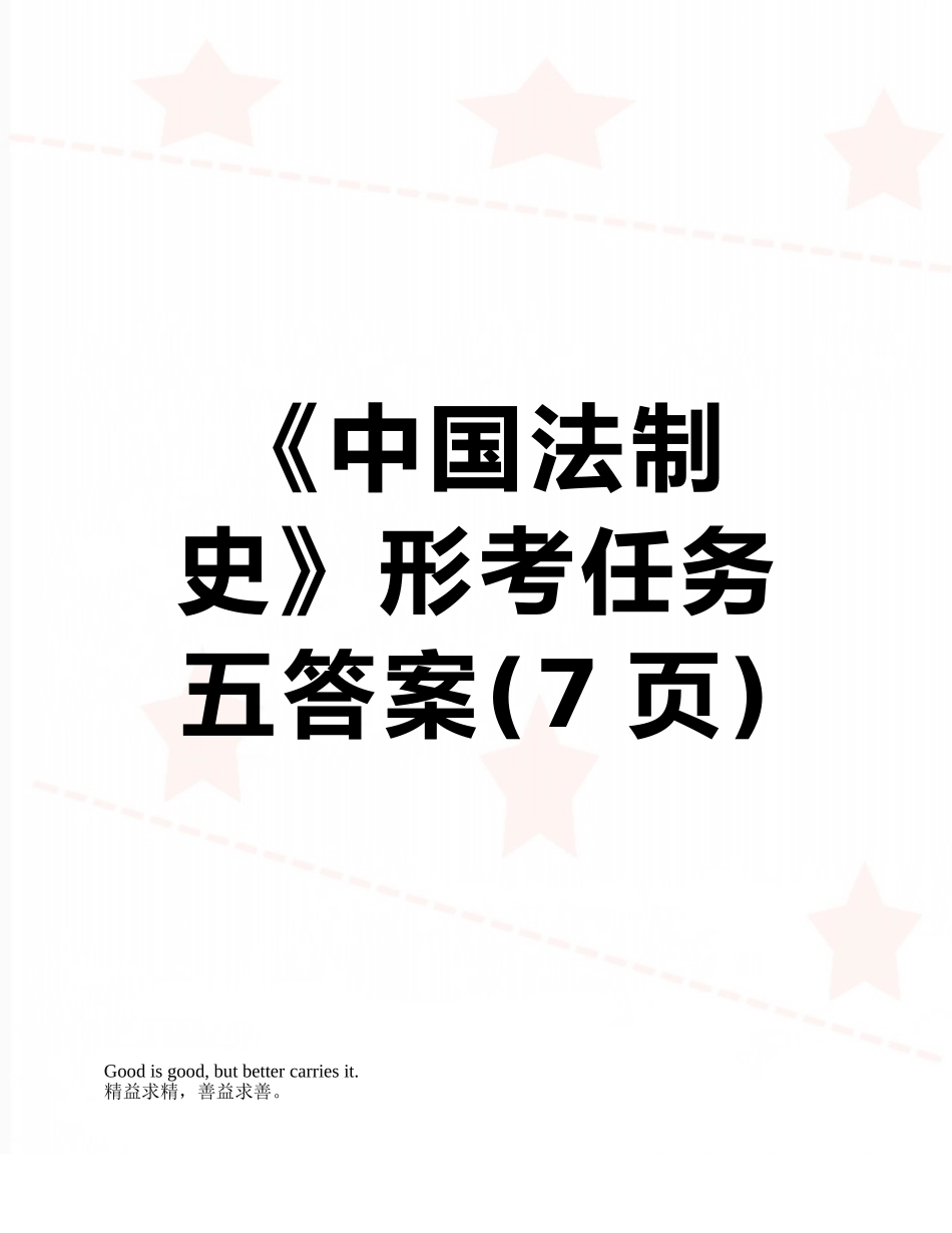 2025年《中国法制史》形考任务五答案_第1页