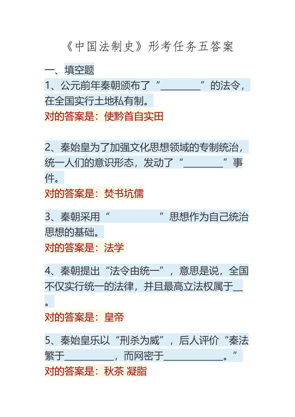 2025年《中国法制史》形考任务五答案_第2页