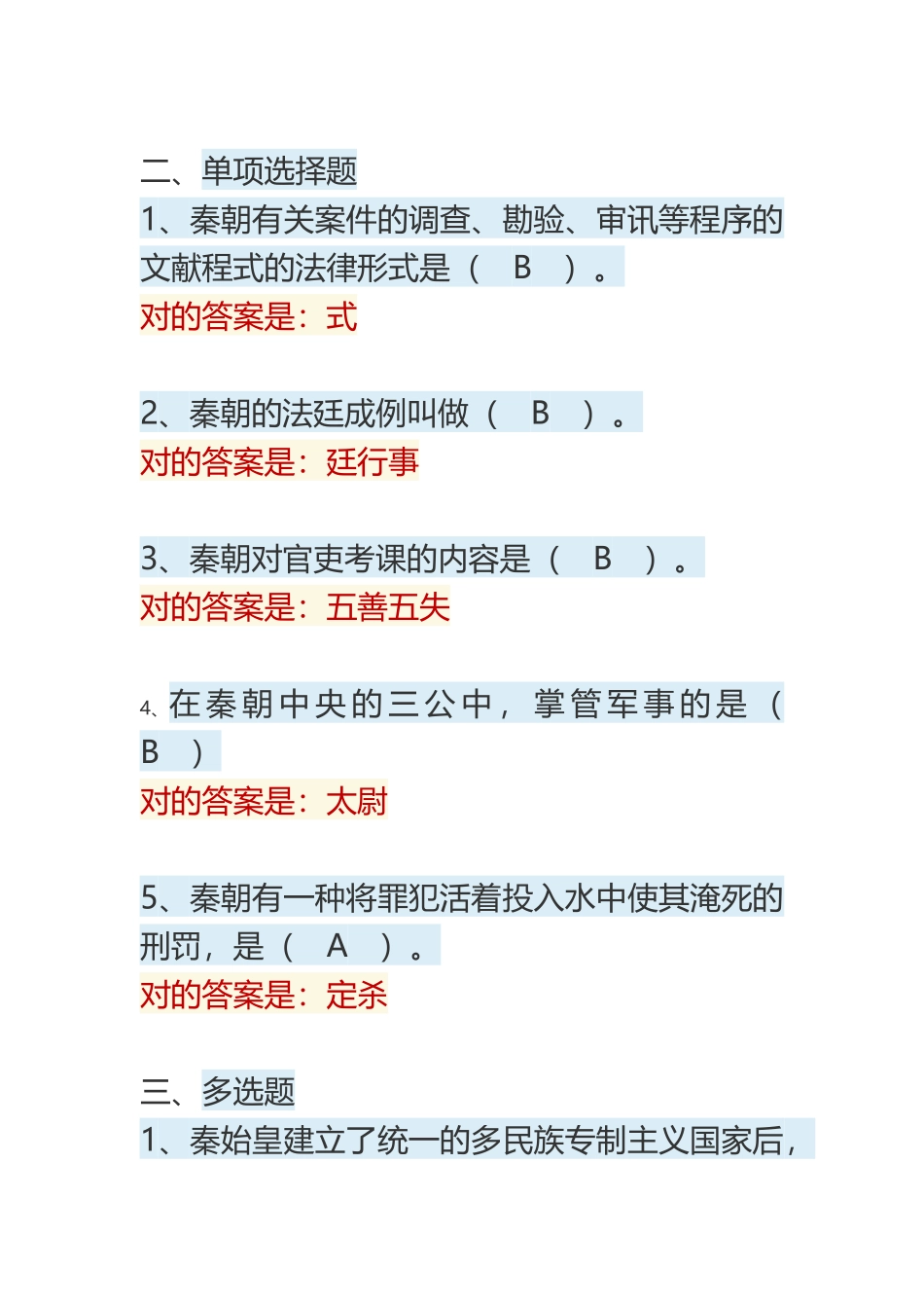 2025年《中国法制史》形考任务五答案_第3页