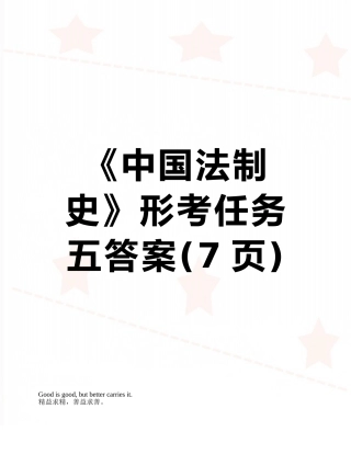 2025年《中国法制史》形考任务五答案