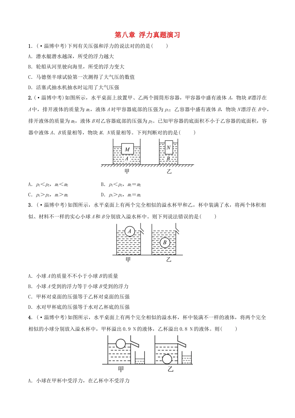 2025年淄博专版中考物理第八章浮力真题演练_第1页
