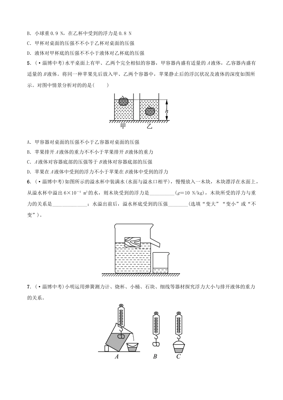 2025年淄博专版中考物理第八章浮力真题演练_第2页