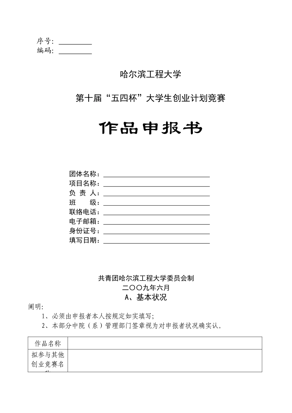 2025年第十届五四杯大学生创业计划竞赛作品申报书_第1页