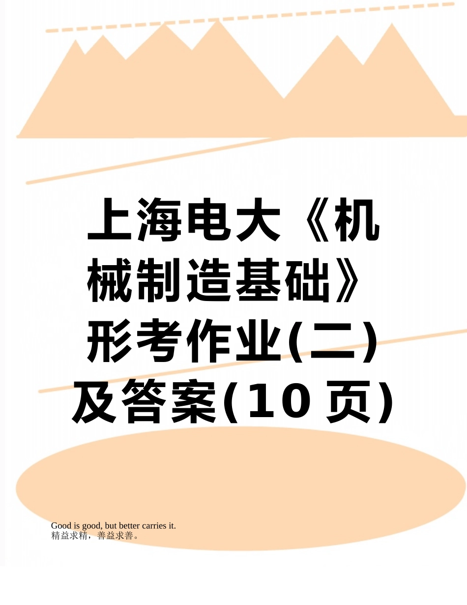 2025年上海电大《机械制造基础》形考作业及答案_第1页