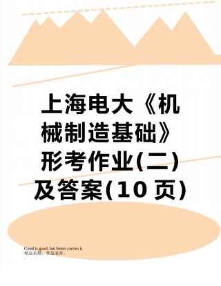 2025年上海电大《机械制造基础》形考作业及答案