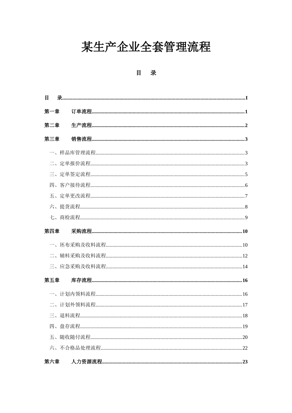 2025年流程管理生产企业全套管理流程_第1页