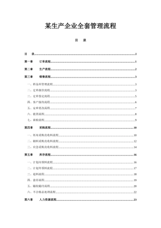 2025年流程管理生产企业全套管理流程