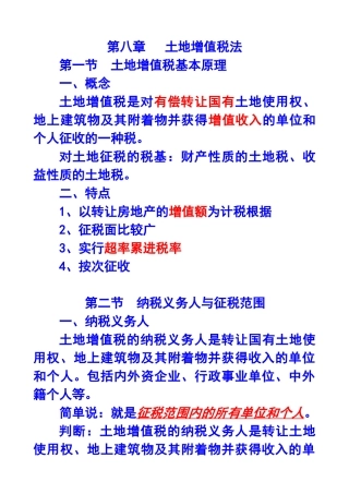 2025年第八章土地增值税法注册会计师统一教材对照讲义