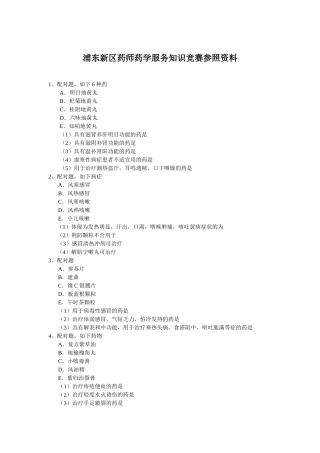 2025年浦东新区药师药学服务知识竞赛复决赛复习内容
