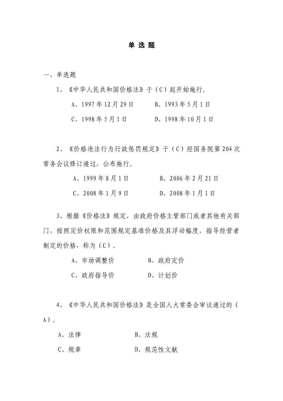 2025年白沙杯价格法规知识竞赛题库_第2页