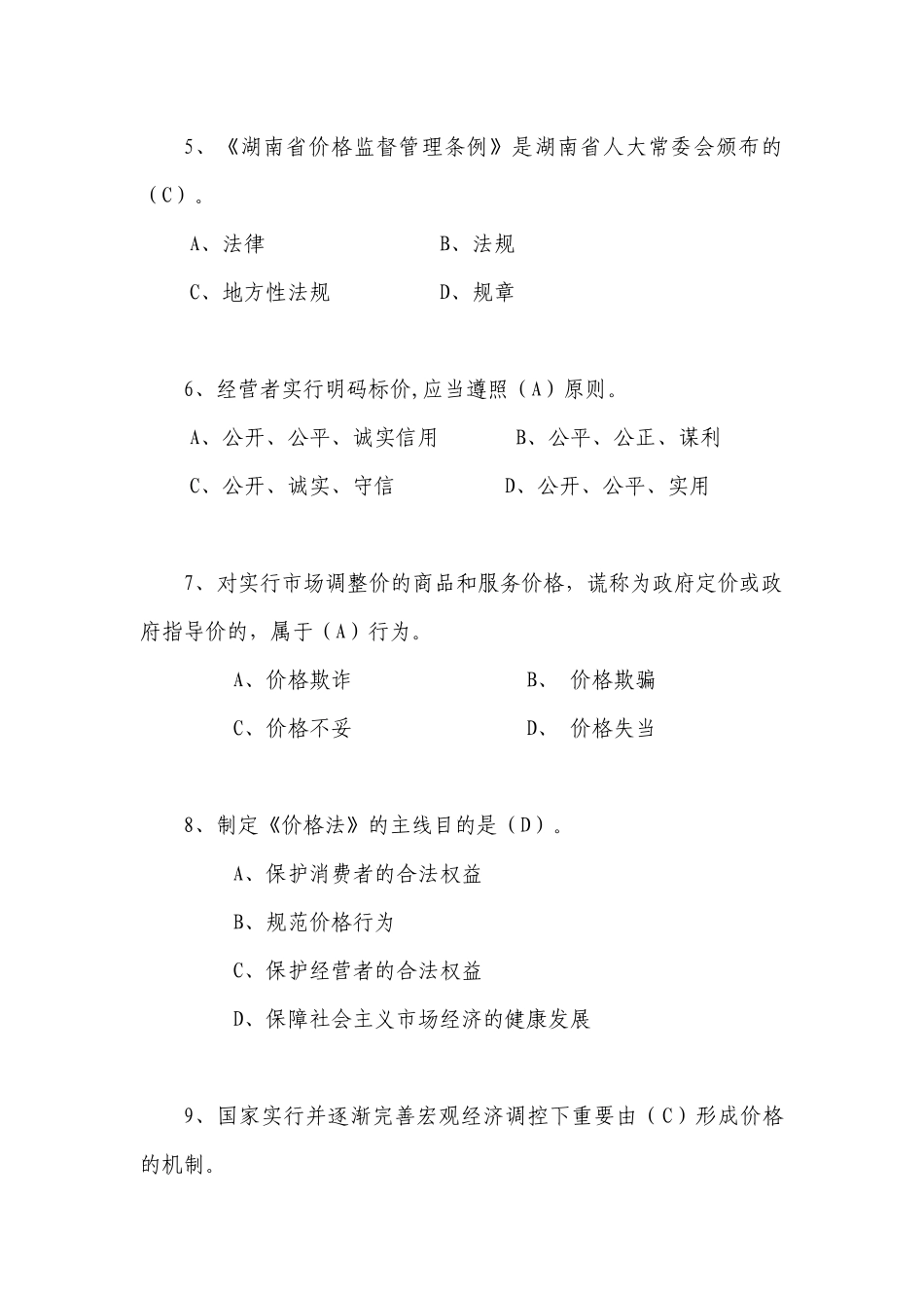 2025年白沙杯价格法规知识竞赛题库_第3页
