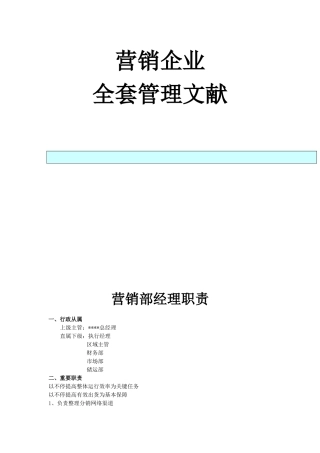 2025年营销公司全套管理制度