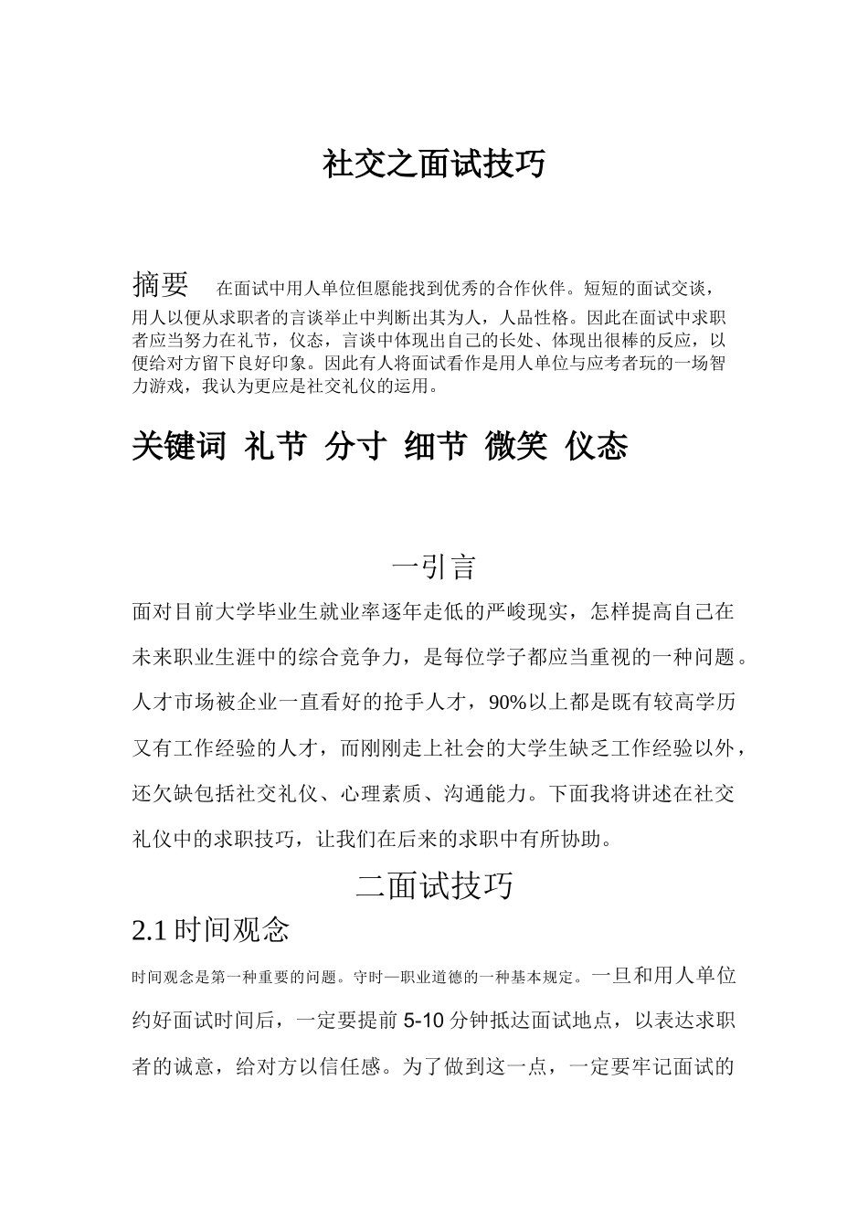 2025年社交之面试技巧_第1页