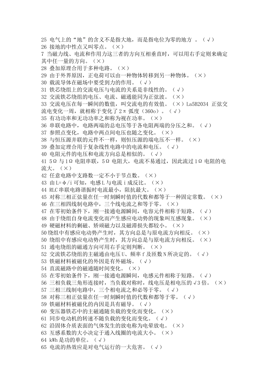 2025年电力职业技能鉴定题库判断题_第2页