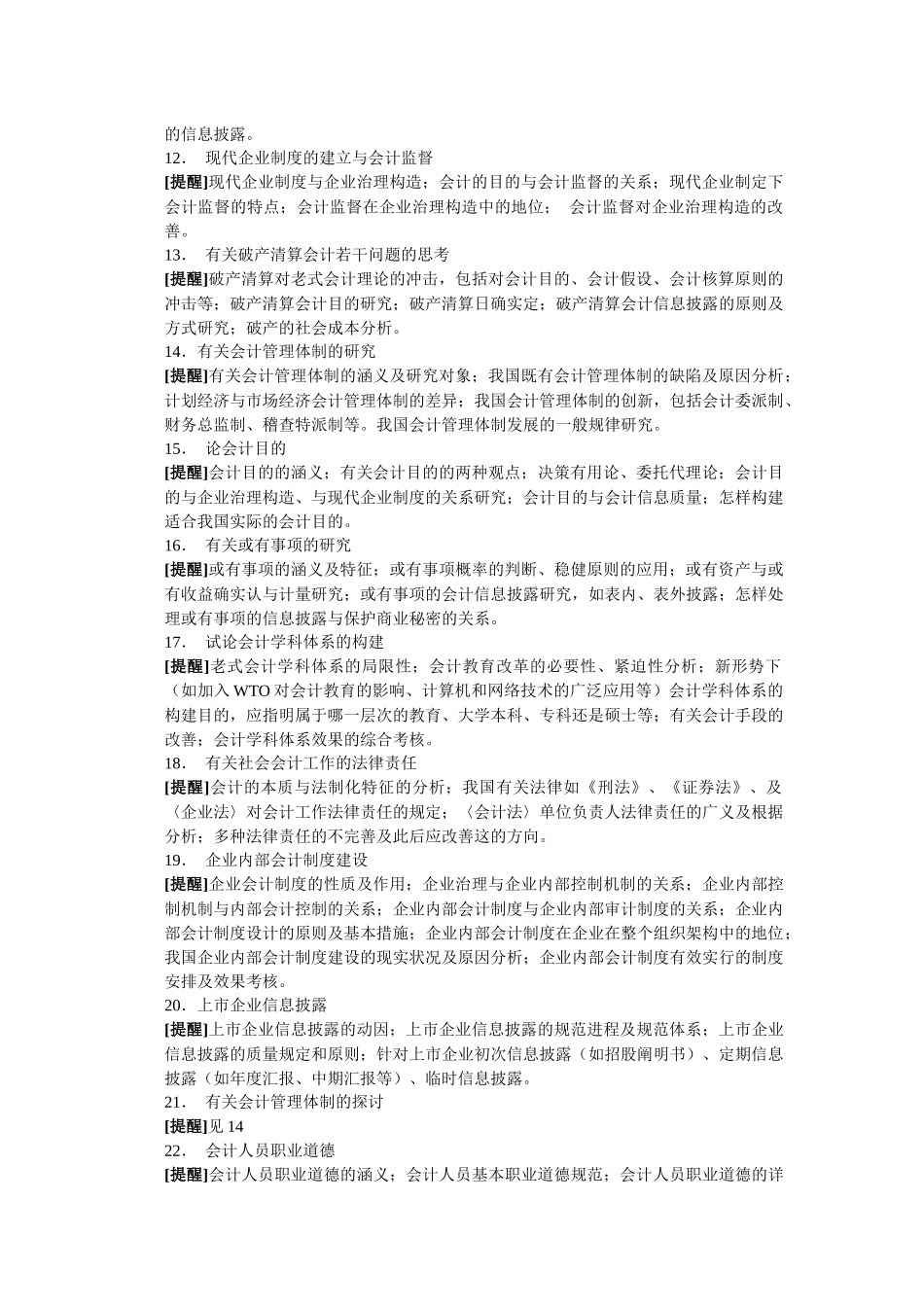 2025年电大会计学专业毕业论文选题提示会计学专业毕业论文选题提_第2页