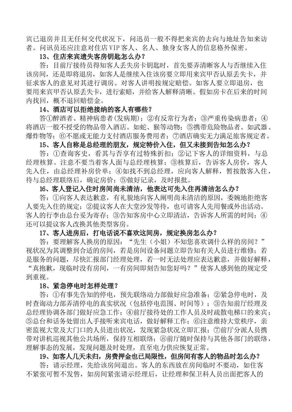 2025年酒店前厅知识试题_第3页