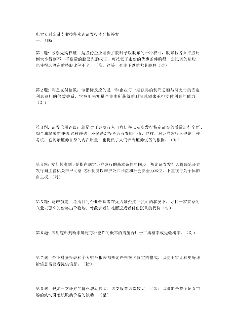 2025年电大专科金融专业技能实训证券投资分析答案_第1页