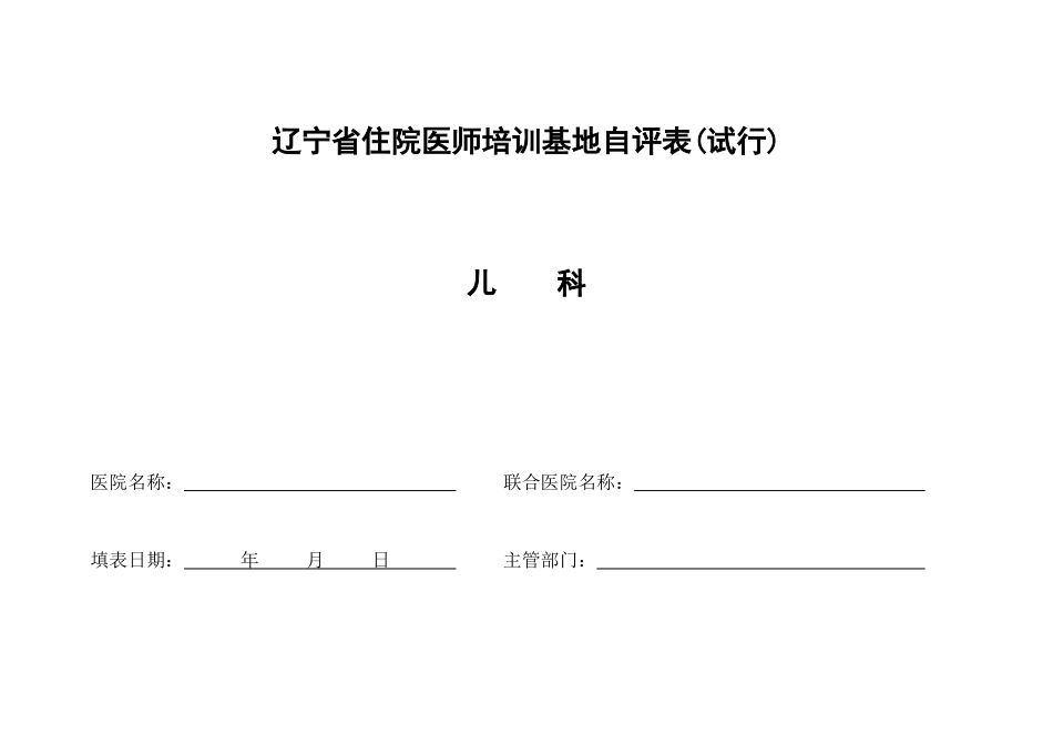 2025年辽宁省住院医师培训基地自评表试行儿科四川省普通专科_第1页
