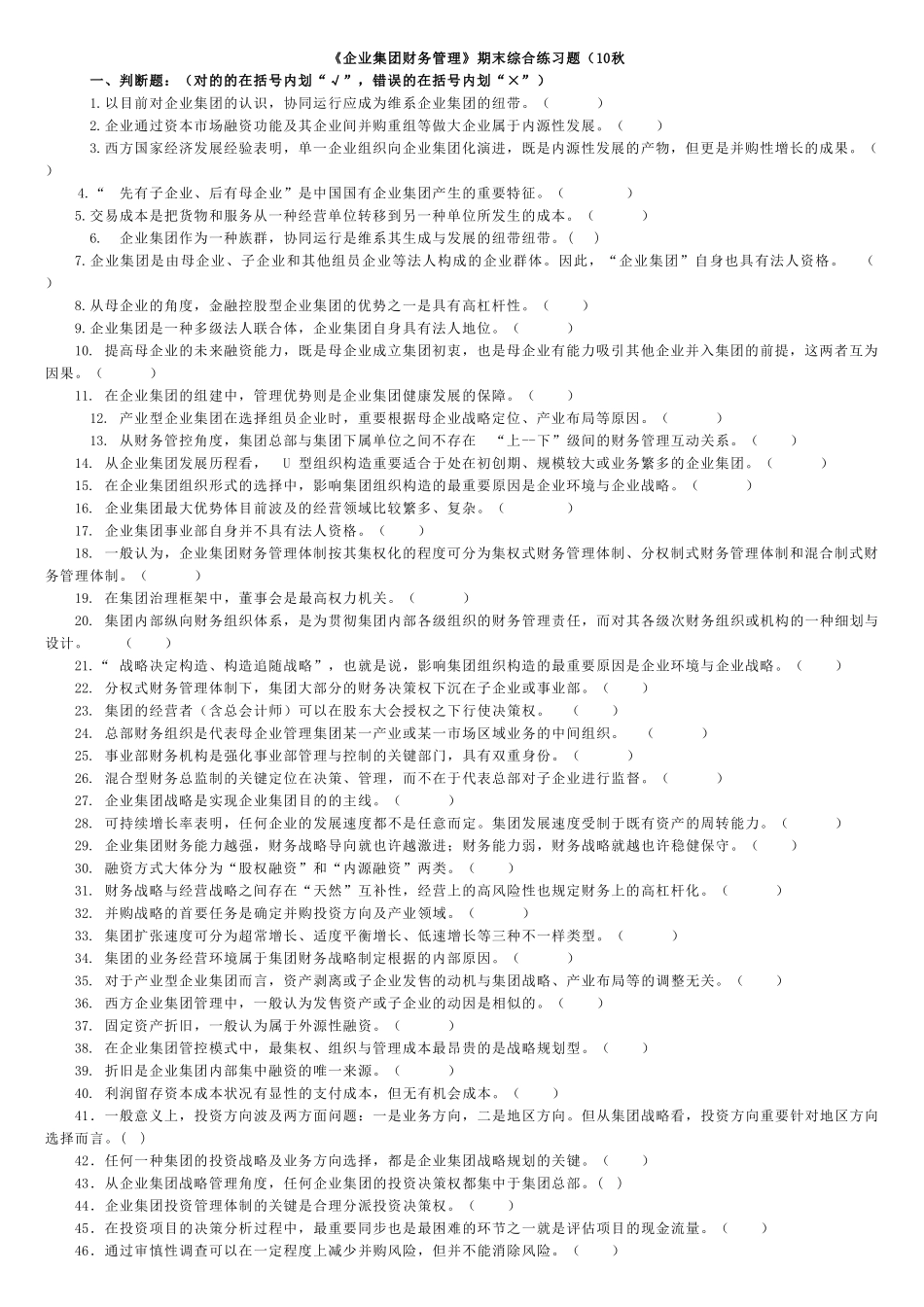 2025年电大企业集团财务管理判断及选择_第1页