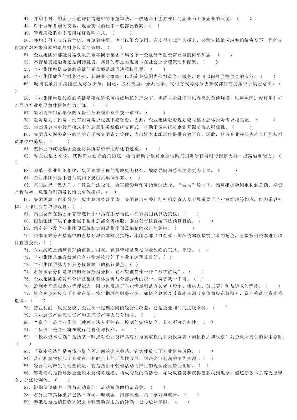2025年电大企业集团财务管理判断及选择_第2页