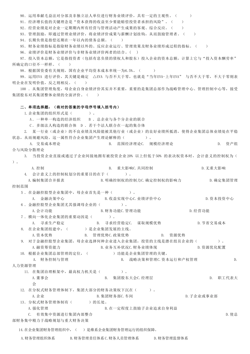 2025年电大企业集团财务管理判断及选择_第3页