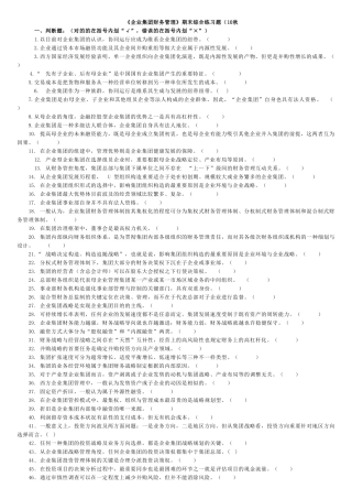 2025年电大企业集团财务管理判断及选择