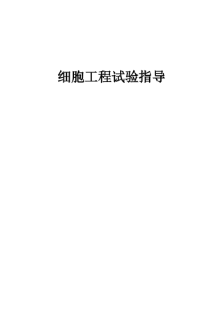 2025年细胞工程实验指导重庆邮电大学主页
