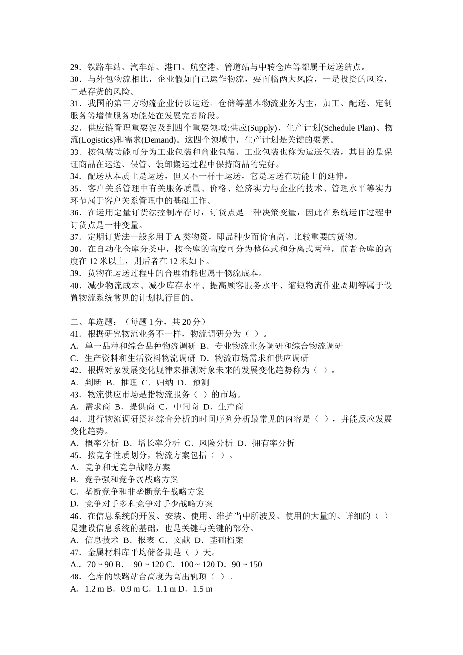 2025年第一次全国物流师职业资格考试题全真_第2页