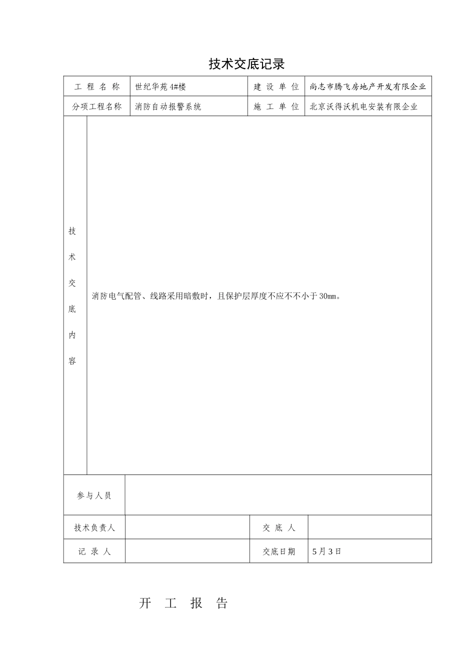 2025年消防内业资料—火灾自动报警系统全套施工安装质量资料_第3页