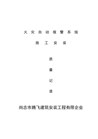 2025年消防内业资料—火灾自动报警系统全套施工安装质量资料