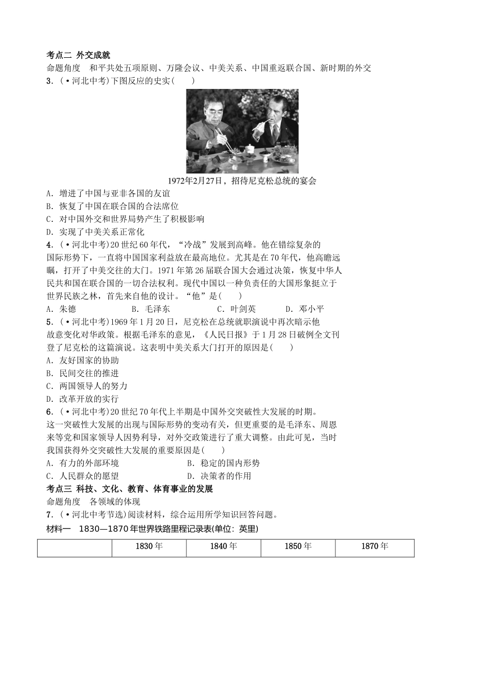 2025年河北省中考历史一轮复习中国现代史主题十一民族团结与祖国统一国防建设与外交成就科技文化与社会生活真题演练新人教版_第3页