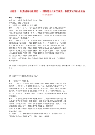 2025年河北省中考历史一轮复习中国现代史主题十一民族团结与祖国统一国防建设与外交成就科技文化与社会生活真题演练新人教版