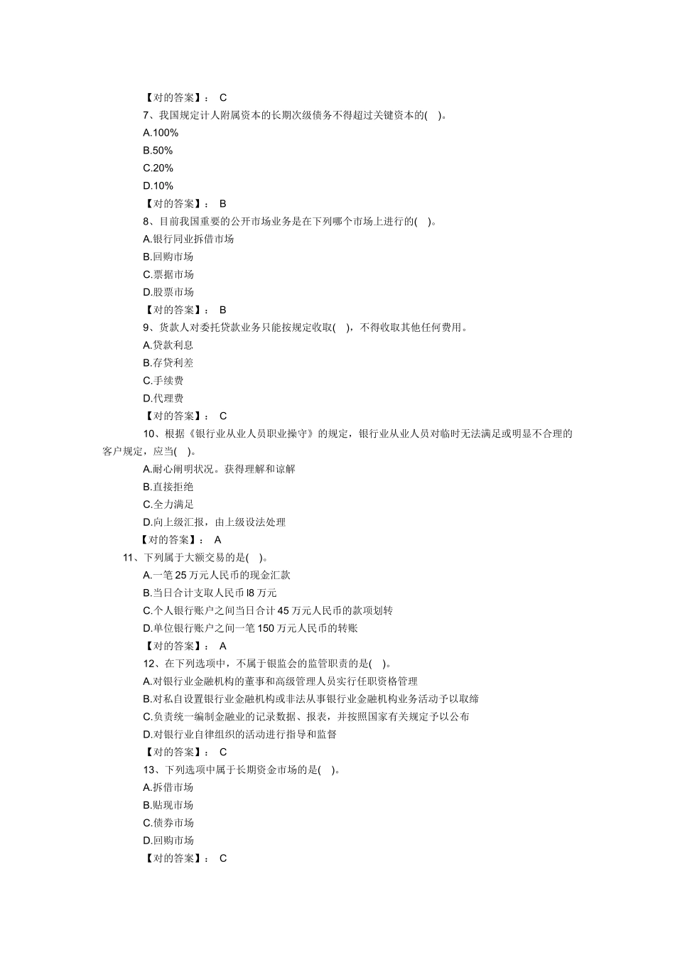 2025年银行从业考试公共基础预测题_第2页