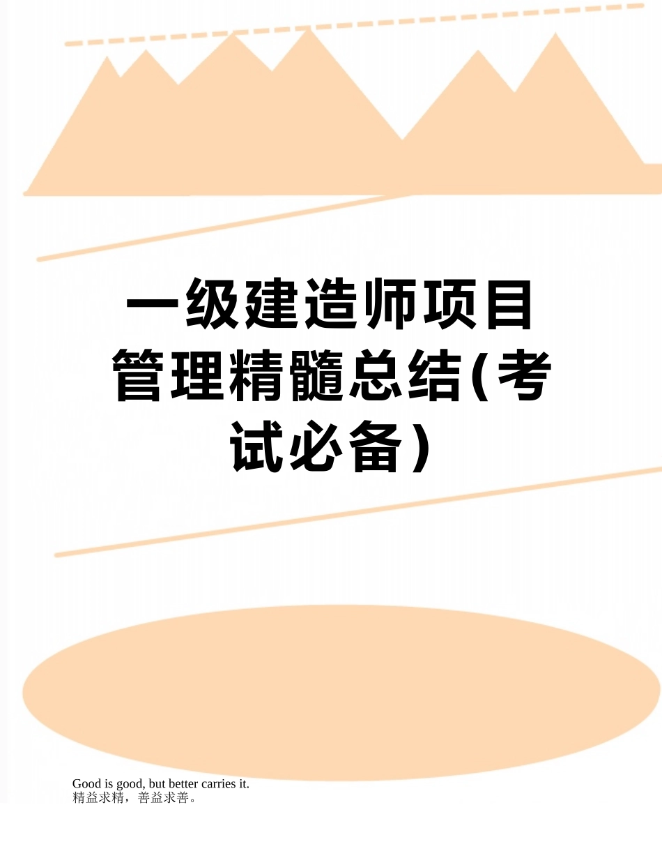 2025年一级建造师项目管理精华总结考试_第1页