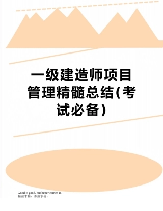 2025年一级建造师项目管理精华总结考试