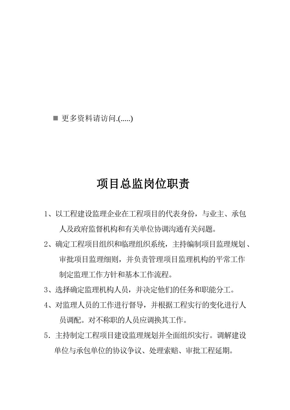 2025年项目监理工程师岗位职责说明书_第1页