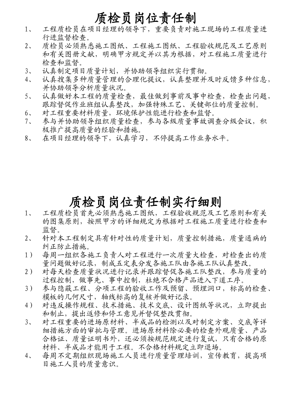 2025年质检员岗位责任制说明_第1页