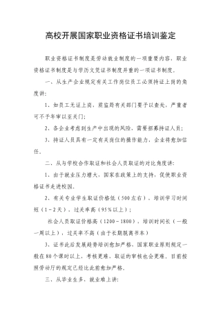2025年高校开展国家职业资格证书培训鉴定
