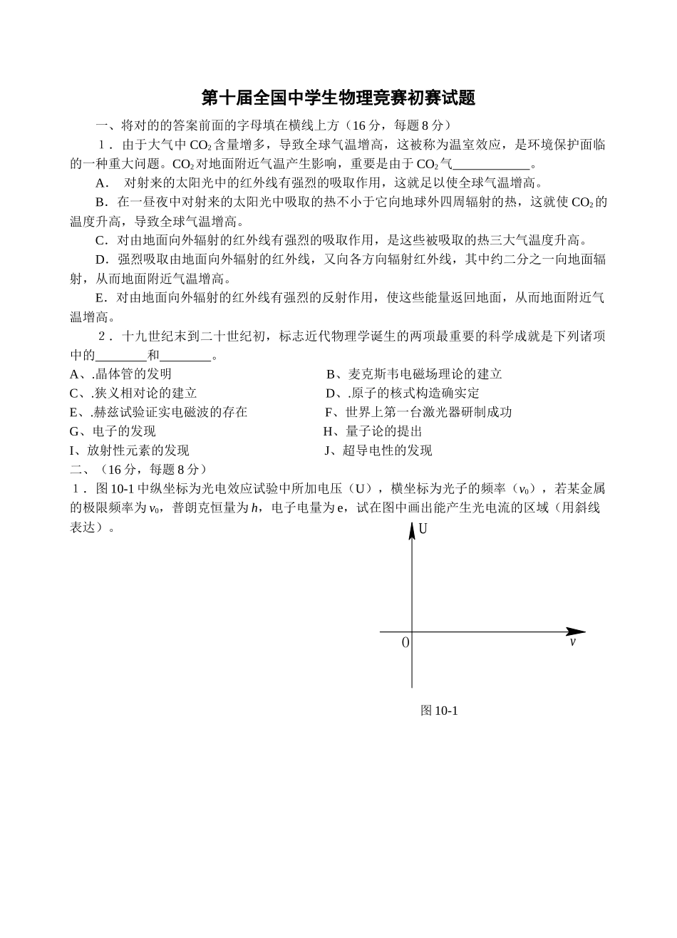 2025年第十届全国中学生物理竞赛预赛试题_第1页