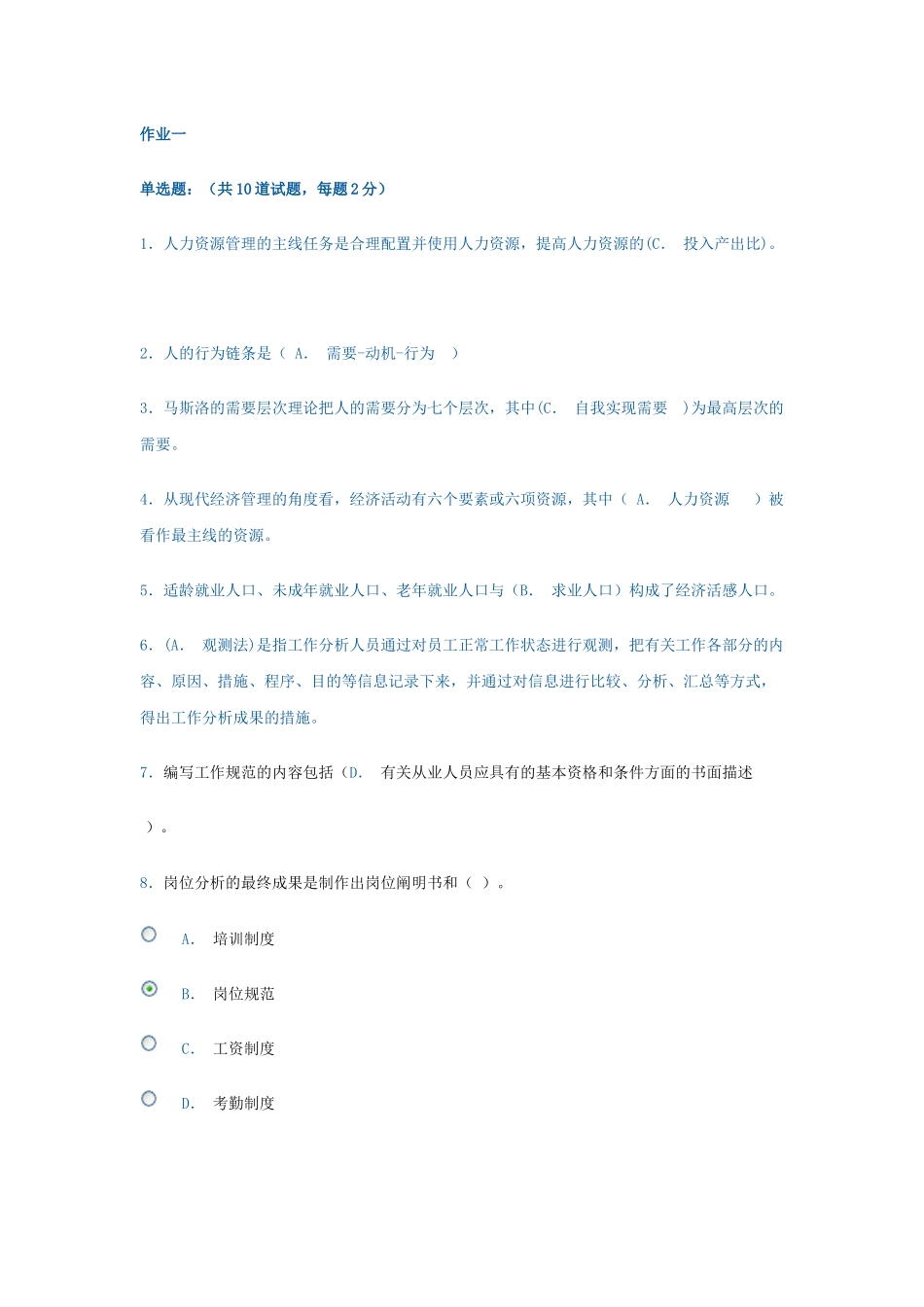 2025年电大人力资源网上作业一_第1页