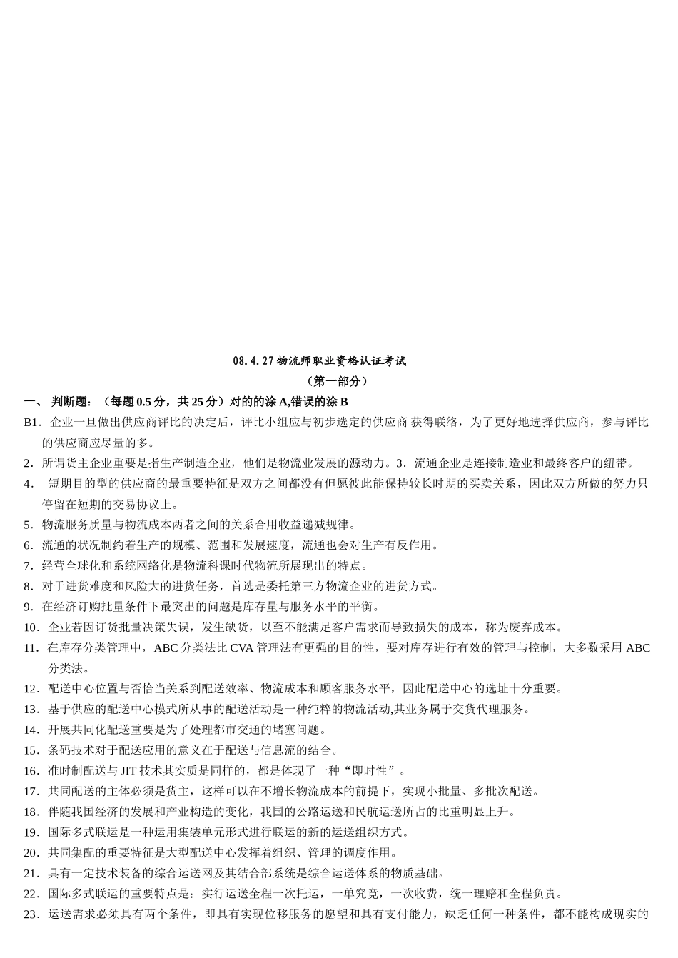 2025年物流师职业资格认证考试试题 _第1页