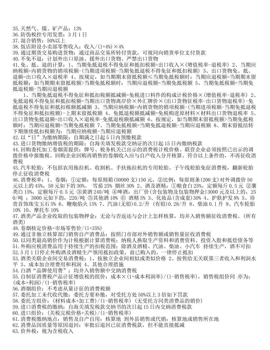 2025年税法应记忆的300知识点_第2页