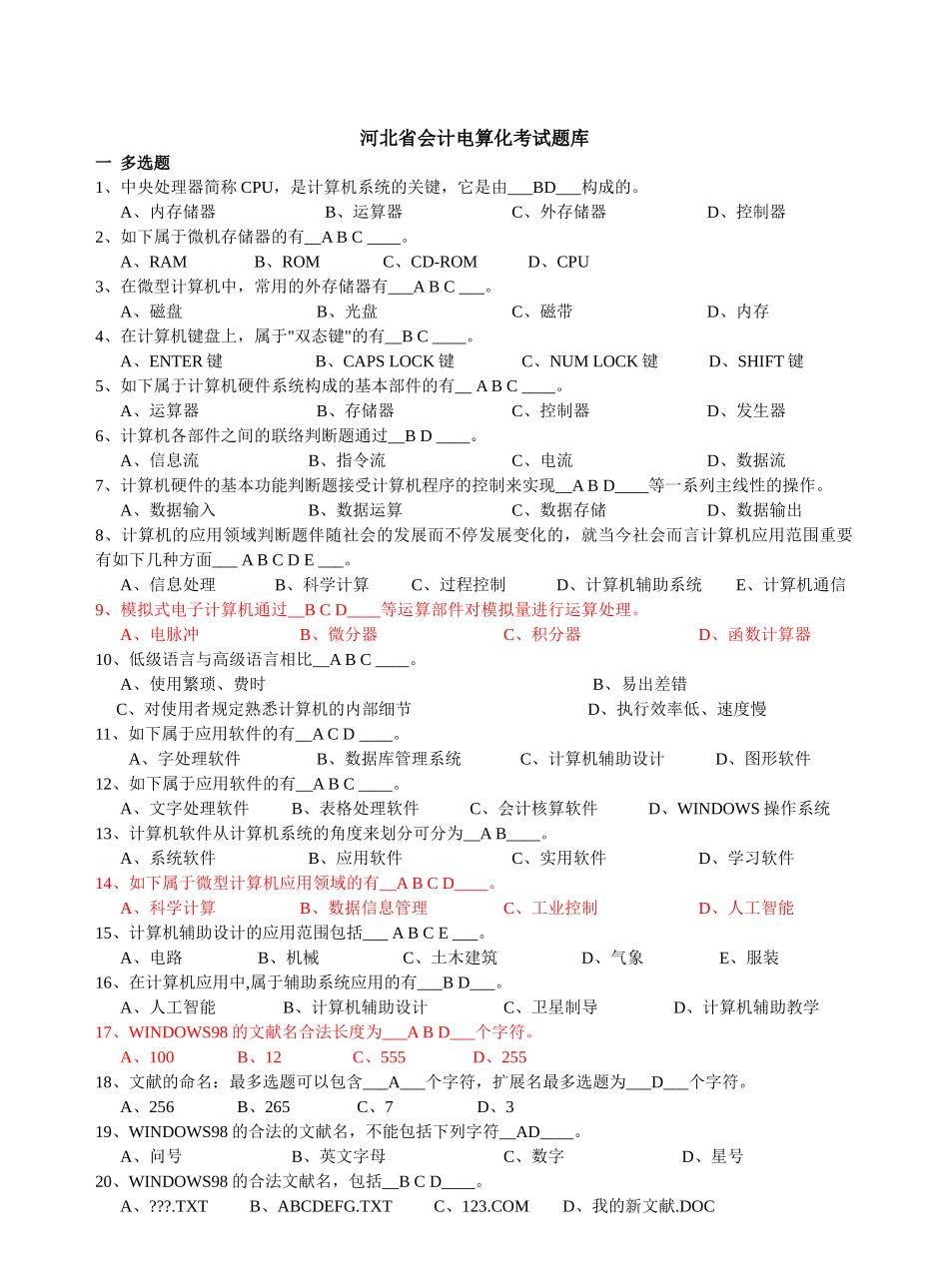 2025年河北省会计电算化考试新题库_第1页