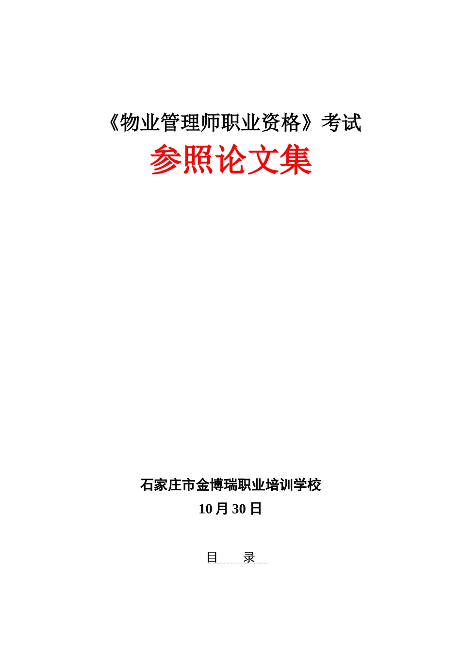 2025年物业管理师职业资格考试参考论文集_第1页