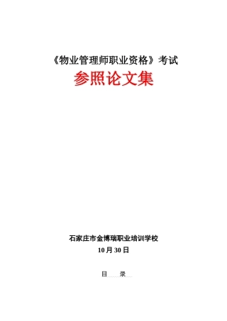 2025年物业管理师职业资格考试参考论文集