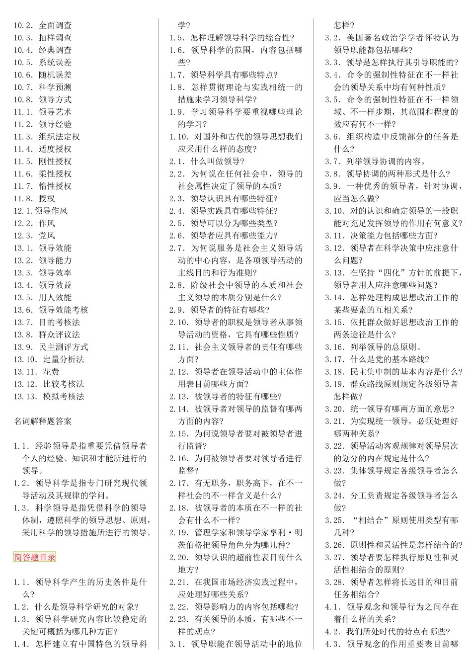 2025年领导科学自考笔记+自考资料_第2页