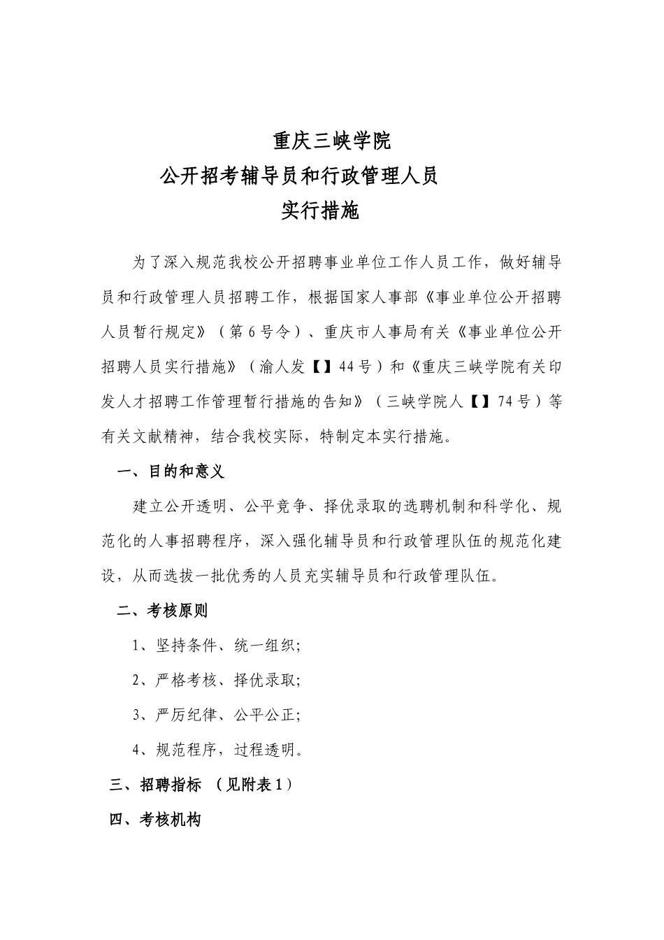 2025年重庆三峡学院公开招考辅导员和行政管理人员_第1页